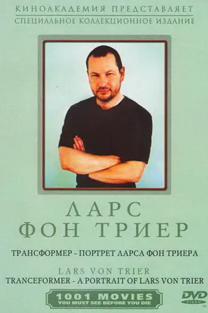 Постер к фильму Трансформер – Портрет Ларса фон Триера (1997)