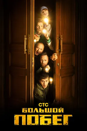 Постер к сериалу Большой побег (2023)
