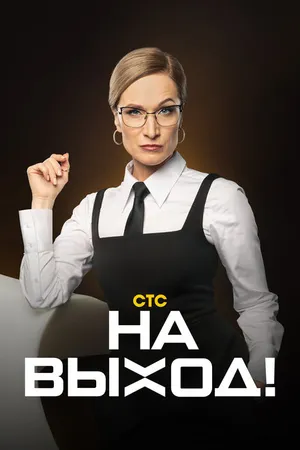 Постер к сериалу На выход (2023)