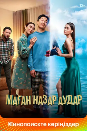 Постер к фильму Маған назар аудар (2022)