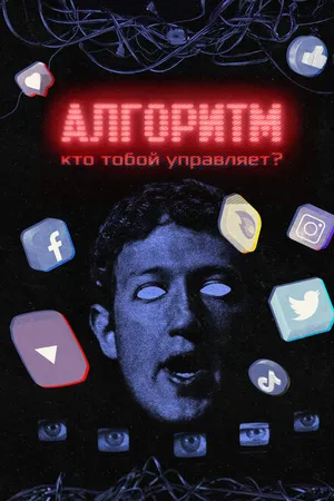 Постер к сериалу Алгоритм. Кто тобой управляет? (2021)