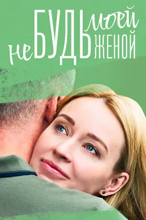 Постер к сериалу Не будь моей женой (2022)