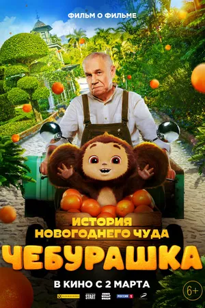 Постер к фильму Чебурашка. История новогоднего чуда. Фильм (2023)
