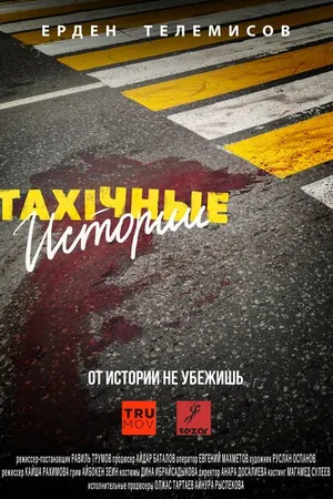 Постер к сериалу TAXIчные истории (2022)