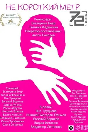 Постер к фильму Не короткий метр (2022)