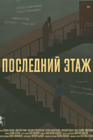 Постер к фильму Последний этаж (2021)