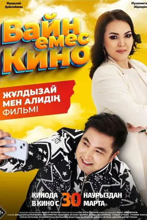 Постер к фильму Вайн емес кино (2023)