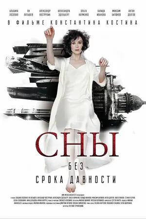 Постер к сериалу Сны без срока давности (2023)