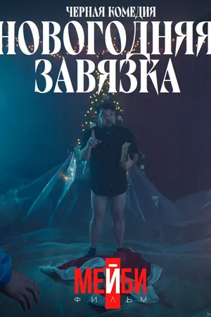 Постер к фильму Новогодняя завязка (2022)