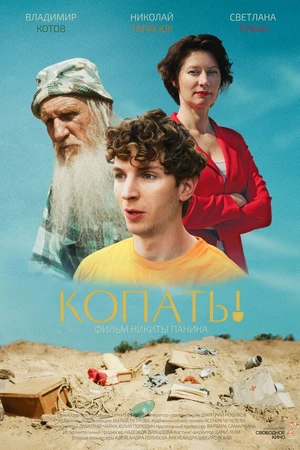 Постер к фильму Копать! (2023)