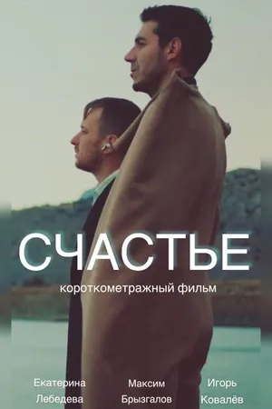 Постер к фильму Счастье (2022)