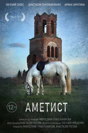 Постер к фильму Аметист (2023)