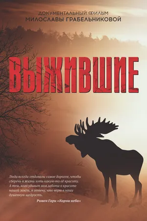 Постер к фильму Выжившие (2022)