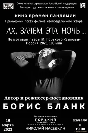 Постер к фильму Ах, зачем эта ночь... (2023)