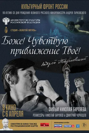 Постер к фильму Боже! Чувствую приближение твоё! (2023)