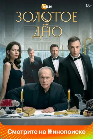Постер к сериалу Золотое дно (2024)