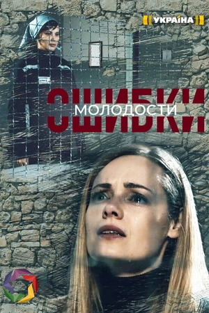 Постер к сериалу Ошибки молодости (2020)