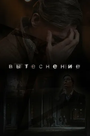 Постер к фильму Вытеснение (2022)