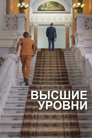 Постер к фильму Высшие уровни (2021)