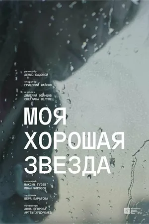 Постер к фильму Моя хорошая звезда (2023)