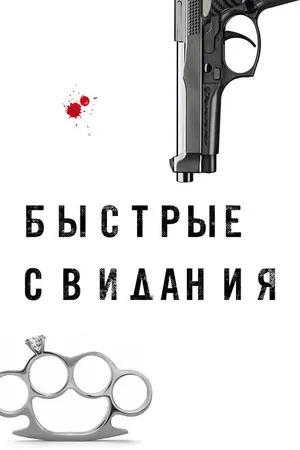 Постер к фильму Быстрые свидания (2021)