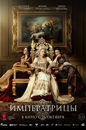 Постер к фильму Императрицы (2023)