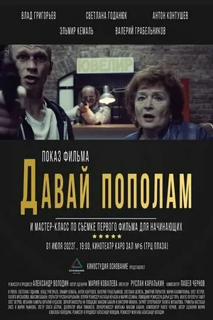 Постер к фильму Давай пополам (2022)
