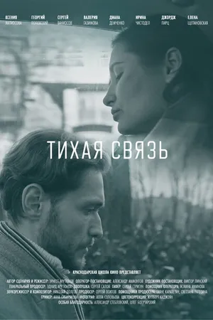 Постер к фильму Тихая связь (2022)