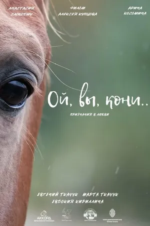 Постер к фильму Ой, вы, кони (2022)