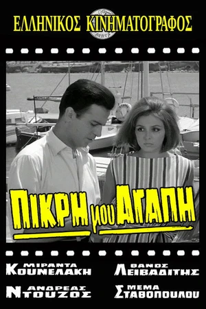 Постер к фильму Pikri mou, agapi (1964)