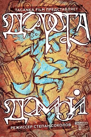 Постер к фильму Дорога домой (2022)