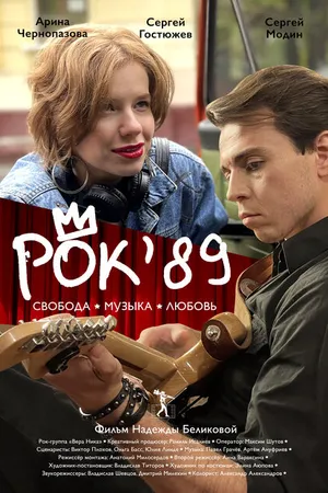 Постер к фильму Рок'89 (2023)