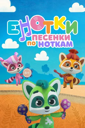 Постер к мультсериалу Енотки. Песенки по ноткам (2021 - 2022)
