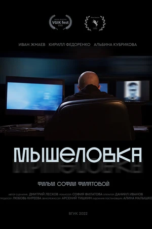 Постер к фильму Мышеловка (2022)