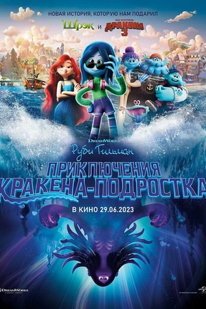 Постер к мультфильму Руби Гильман: Приключения кракена-подростка (2023)