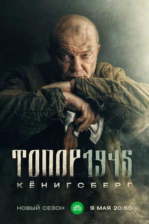 Постер к фильму Топор. 1945 (2023)