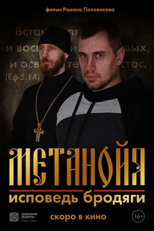 Постер к фильму Метанойя.Исповедь бродяги (2023)