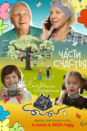 Постер к фильму СольФасоль (2023)