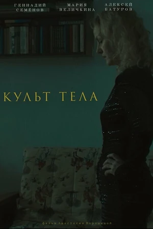 Постер к фильму Культ тела (2023)