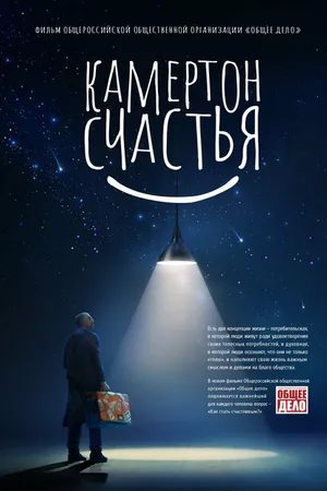 Постер к фильму Камертон счастья (2023)