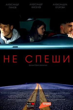 Постер к фильму Не спеши (2023)