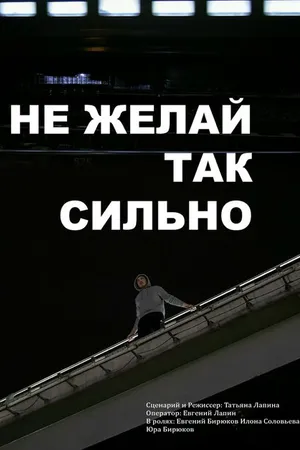 Постер к фильму Не желай так сильно (2021)