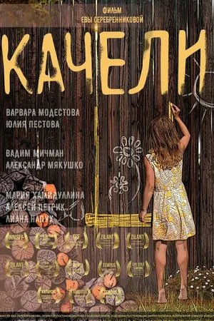 Постер к фильму Качели (2021)