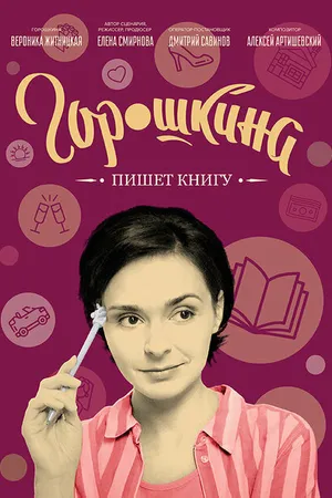 Постер к фильму Горошкина пишет книгу (2021)