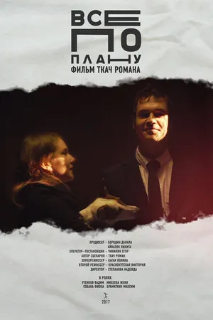 Постер к фильму Все по плану (2017)