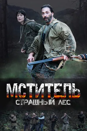Постер к сериалу Мститель. Страшный лес (2023)