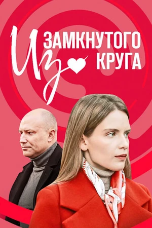 Постер к сериалу Из замкнутого круга (2023)