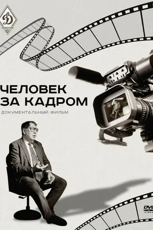 Постер к фильму Человек за кадром (2020)