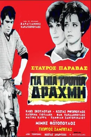 Постер к фильму Gia mia trypia drahmi (1967)