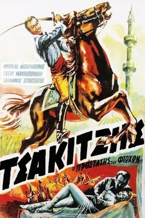 Постер к фильму Tsakitzis, o prostatis ton ftohon (1960)